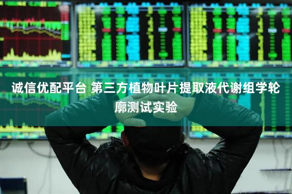诚信优配平台 第三方植物叶片提取液代谢组学轮廓测试实验
